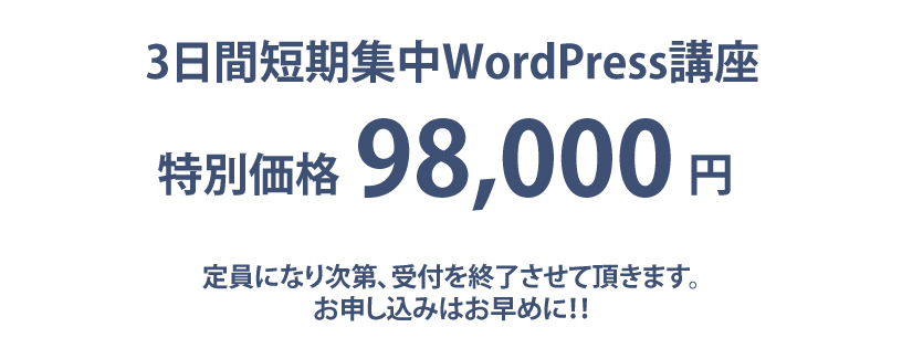 3日間短期集中WordPress講座の料金