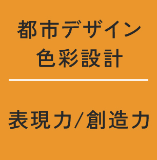 都市デザイン
色彩設計 表現力/創造力