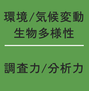 環境/気候変動
生物多様性/調査力/分析力