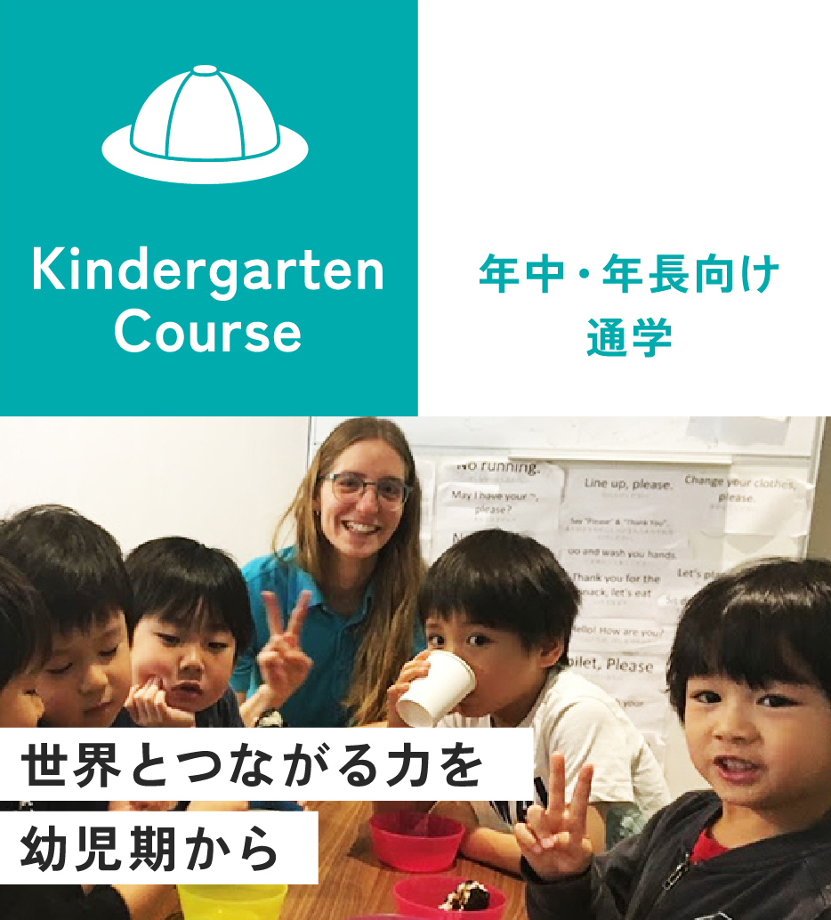 年中・年長向け通学 Kindergarten
Course